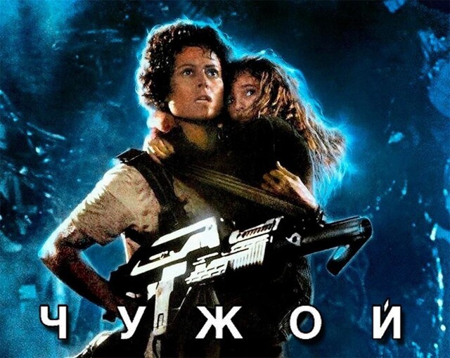 15 интересных фактов о фильме «Чужие»