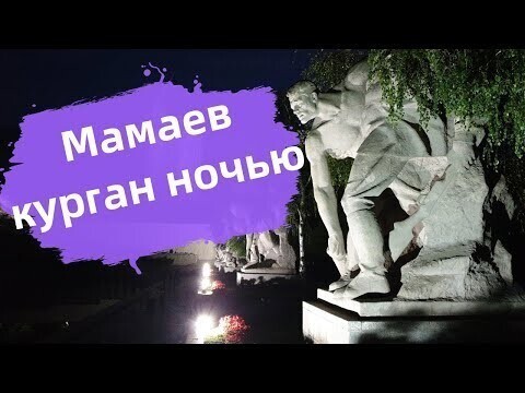 Мамаев курган ночью