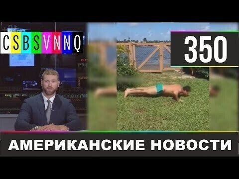 Американские новости 350