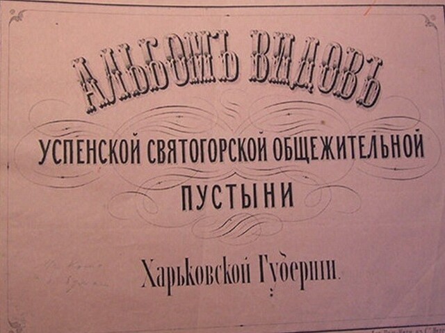 Успенская Святогорская Общежительная Пустынь