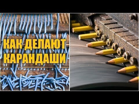 Как делают карандаши | Из чего делают карандаши