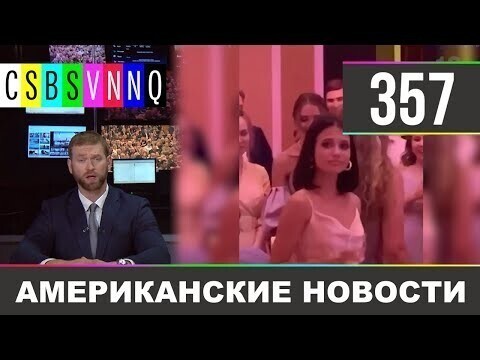 Американские новости 357
