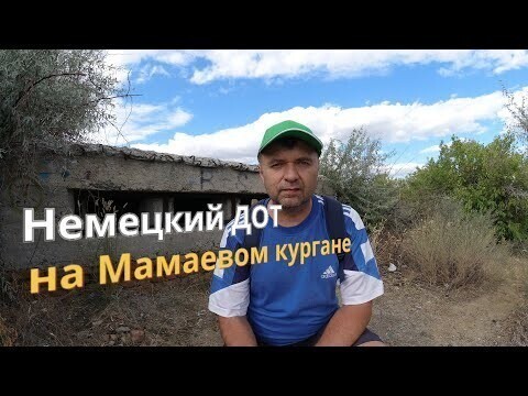 Немецкий ДОТ на Мамаевом кургане