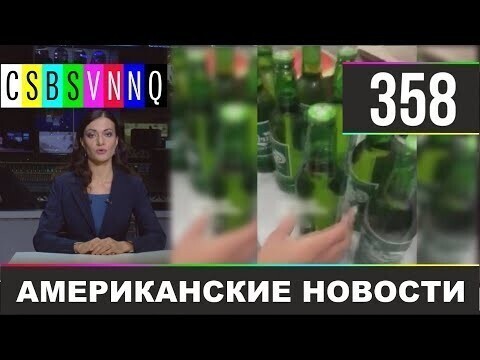 Американские новости 358