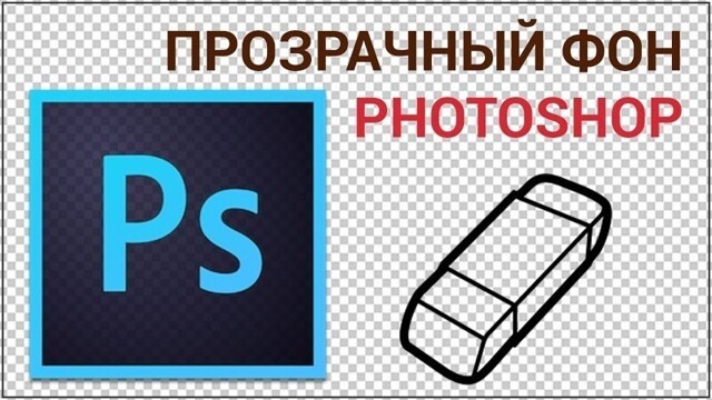 Три способа, как сделать прозрачный фон картинки в Photoshop