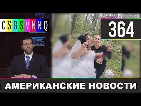 Американские новости 364
