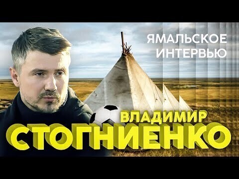 Интервью Владимира Стогниенко. Любовь к Ямалу, Миранчук в Аталанте, Лидс в АПЛ