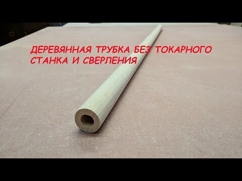 Трубка из дерева. Как сделать трубу из дерева без токарного станка и сверления!