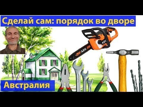 Облагораживаем двор своими руками в Австралии. (видео 354)