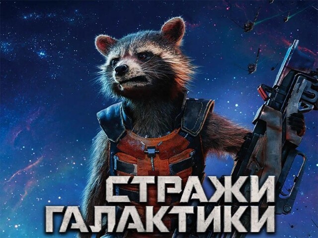15 интересных фактов о фильме «Стражи Галактики»