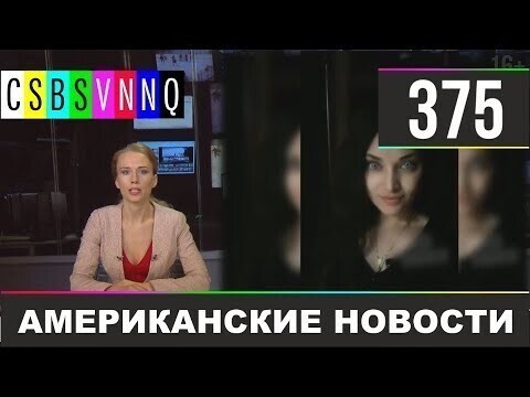 Американские новости 375
