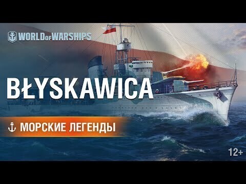 Эсминец Błyskawica — «польская» молния!