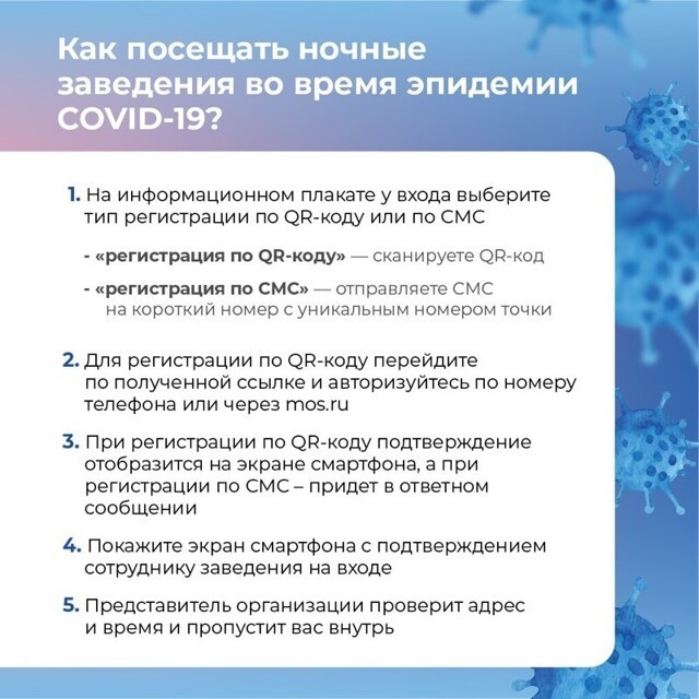 В ночные клубы Москвы будут впускать только после регистрации номеров телефонов по QR-кодам или SMS