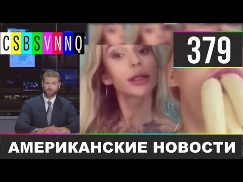 Американские новости 379