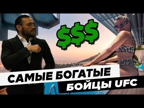 Видео про самых богатых бойцов UFC. На что они тратят?