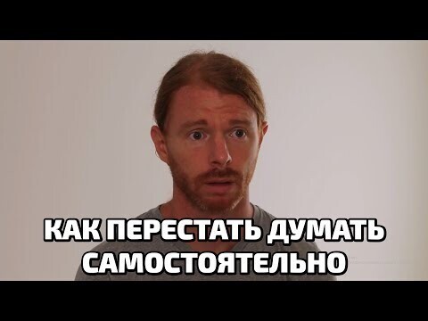 Как перестать думать самостоятельно