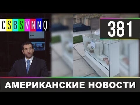 Американские новости 381