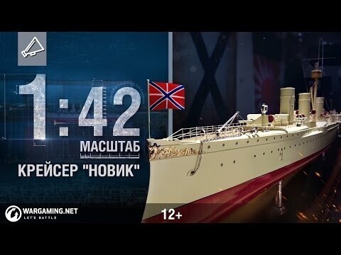 Крейсер «Новик». Масштаб 1:42