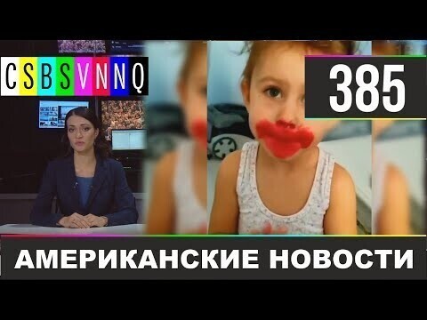 Американские новости 385