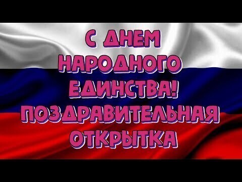 С Днем Народного Единства! Поздравительная открытка!