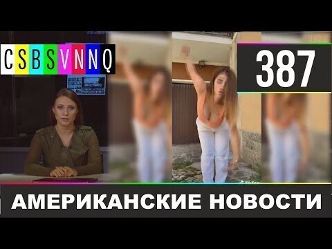 Американские новости 387