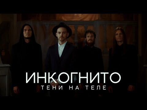 Инкогнито - Тени на теле (official video)