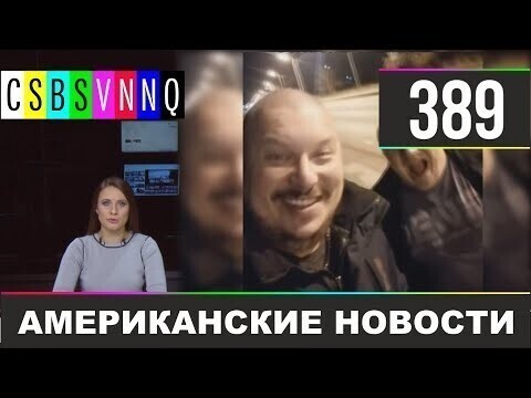 Американские новости 389