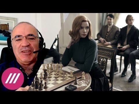 Как Гарри Каспаров стал консультантом сериала Netflix «Ход королевы» и что из этого вышло