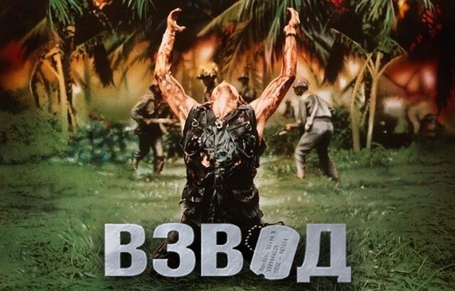 Насколько правдив голливудский фильм "Взвод", от которого все зрители в восторге