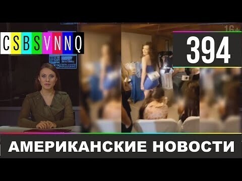 Американские новости 394