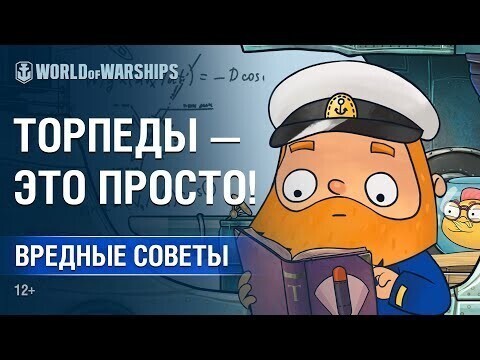 Вредные советы. Торпеды — это просто!