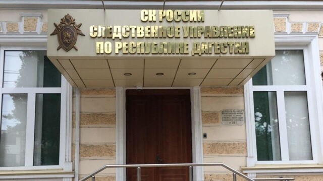 В Республике Дагестан перед судом предстанет бывший следователь органов внутренних дел по обвинению в мошенничестве