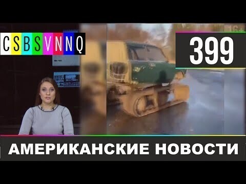 Американские новости 399