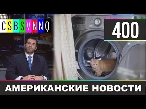 Американские новости 400