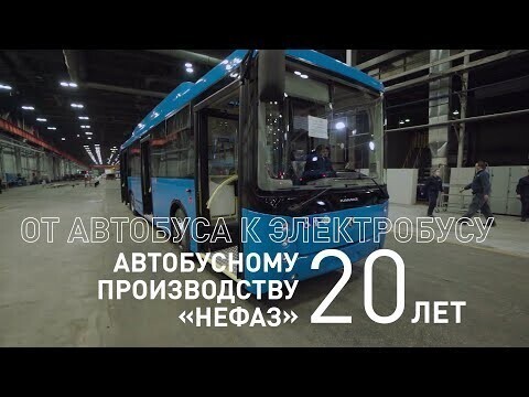 От автобуса к электробусу — производство НЕФАЗ