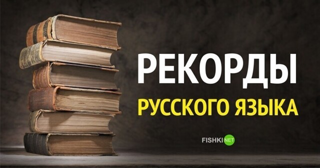 9 рекордов русского языка