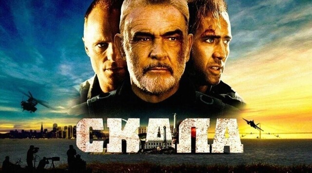 Шварценеггер вместо Шона Коннери и еще 9 крутых фактов о боевике "Скала"