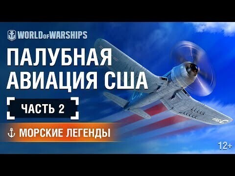 Морские Легенды: История Палубной Авиации США. Часть 2