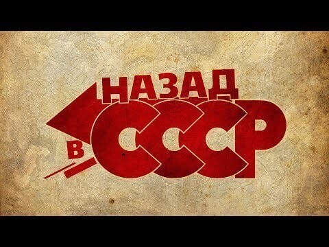 Советский Союз. ТОП-20 плюсы жизни в СССР