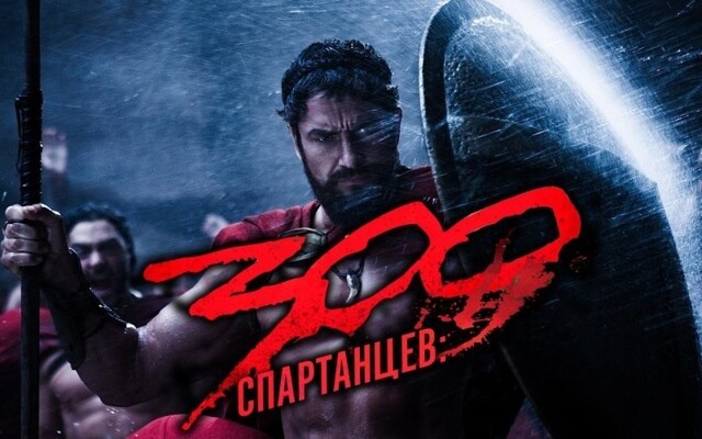 12 интересных фактов о фильме «300 спартанцев»