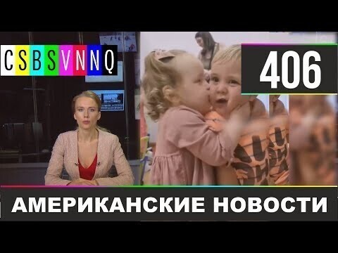 Американские новости 406