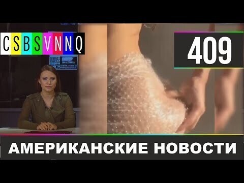 Американские новости 409