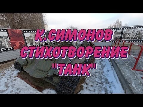 К. Симонов. Стихотворение "Танк"