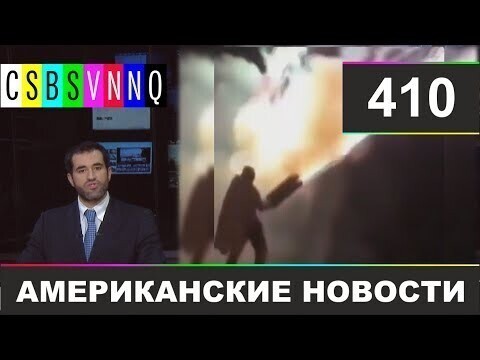 Американские новости 410