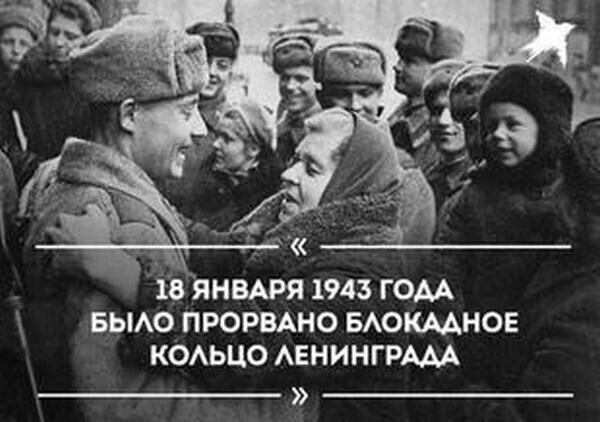 18 января 1943 г