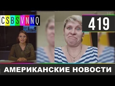 Американские новости 419