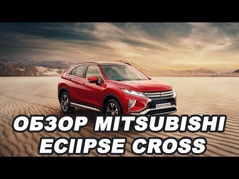 Обзор кроссовера Mitsubishi Eclipse Cross