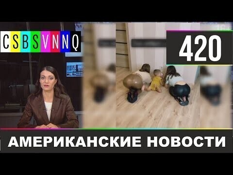 Американские новости 420