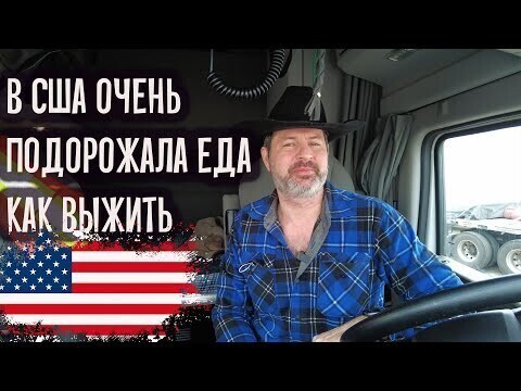 В США сильно подорожали продукты питания. Как выжить эмигранту!