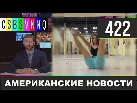 Американские новости 422